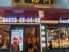 -老福洲·三十年福州味(斗东店)