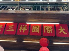 -老三样·旧食新味(船山路店)