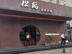 -松鹤精致料理(五一中路店)