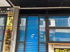 -黄记玉米汁(叠翠路店)