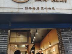 门面-三兄弟高炉烧饼