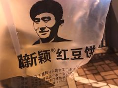 -薛新颖红豆饼(中式甜点山师店)