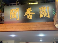 -闻香阁·清真(光荣道店)