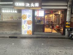 -寻裕记·现炒浇头面(人民广场店)