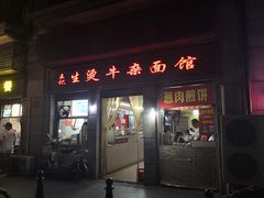 门面-王记生烫牛杂面馆(兰陵路店)