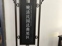 -中国昆曲博物馆