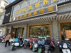 -雪琴面馆富安特色鱼汤面(城中花园店)