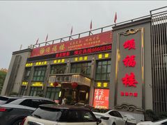 -颂福楼·南京菜(定淮门店)