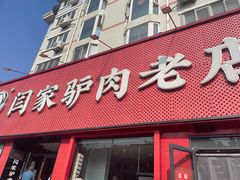 -闫家驴肉老店(华电一校店)