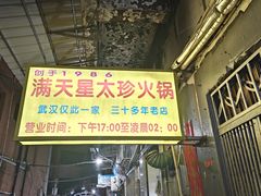 -满天星太珍火锅