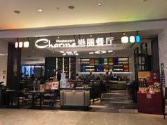 门面-港丽餐厅(高德置地店)