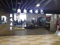 -鸡鸣汤包(乐购仕店)