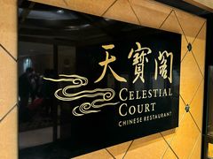 -香港喜来登酒店天宝阁