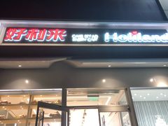 门面-好利来(高新枫叶广场店)