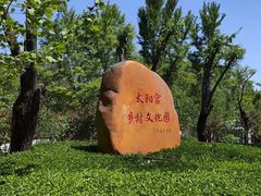 -太阳宫公园
