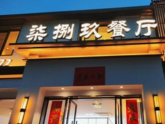 -七八九餐厅(浦江店)