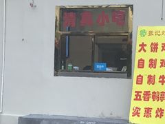 门面-张记炸串肠粉