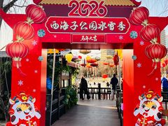-西海子公园