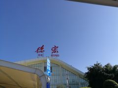 -德宏芒市国际机场