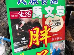 -马文章胖子甑糕(洒金桥店)