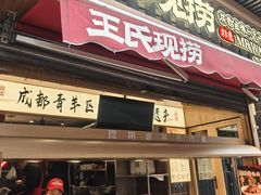 -王氏现捞(宽窄巷子2.0直营店)