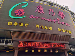 -康乃馨保健中心(第十一分店)