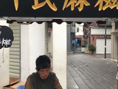 门面-叶氏麻糍(鼓浪屿店)