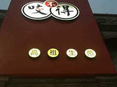 门面-咬不得高祖生煎·简餐(高银街店)