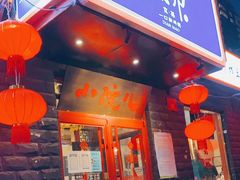 门面-顺承小院儿