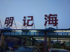 门面-明记海鲜大排档(巽寮湾店)