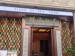 -蒋记海鲜姿造•洋房别墅(星河湾店)