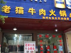 门面-老猫牛肉火锅(沙溪店)