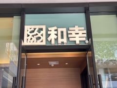 -和幸(温江新光天地店)
