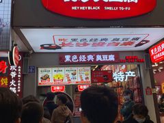 -黑色经典臭豆腐·湖南特产(潇湘文化店)