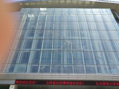 -吉林省自然博物馆