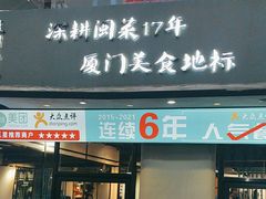 -大厨的餐厅(曾厝垵总店)