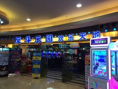 -反斗乐园(领展中心城店)