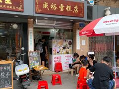 -成裕雪糕店(士多店)