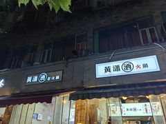 -黄潇洒老火锅(九眼桥宏济巷店)