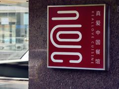 -真爱中国餐馆·年华店(朱雀大街店)