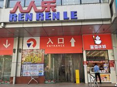 -人人乐购物广场(开发区店)