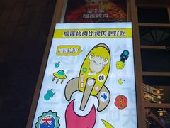 -犟牛家·榴莲烤肉(五棵松店)