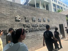 -北京师范大学附属中学