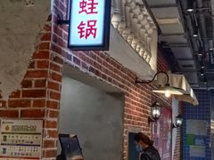 -炉小二铜锅牛蛙•川湘菜(三里屯店)