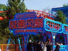 -南戴河国际娱乐中心