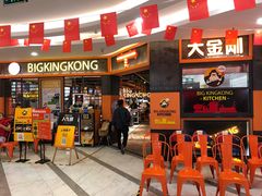 门面-韩国大金刚烤肉·料理(印象城店)