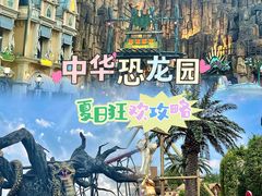 -中华恐龙园