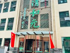 -清和元(铜锣湾店)