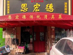 -恩宏德餐馆(平山道店)