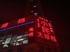 门面-小民大排档(光谷店)